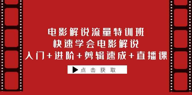 （6201期）电影解说流量特训班：快速学会电影解说，入门+进阶+剪辑速成+直播课-安索博客网