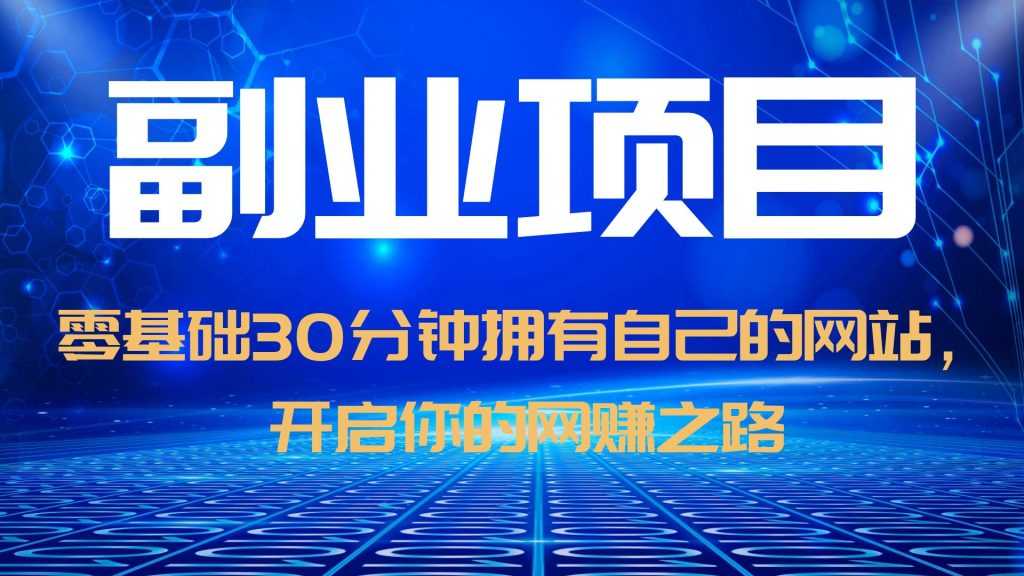 （6203期）零基础30分钟拥有自己的网站，日赚1000+，开启你的网赚之路（教程+源码）-安索博客网
