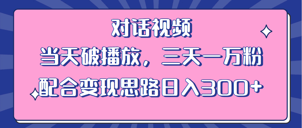 （6200期）情感类对话视频 当天破播放 三天一万粉 配合变现思路日入300+（教程+素材）-安索博客网
