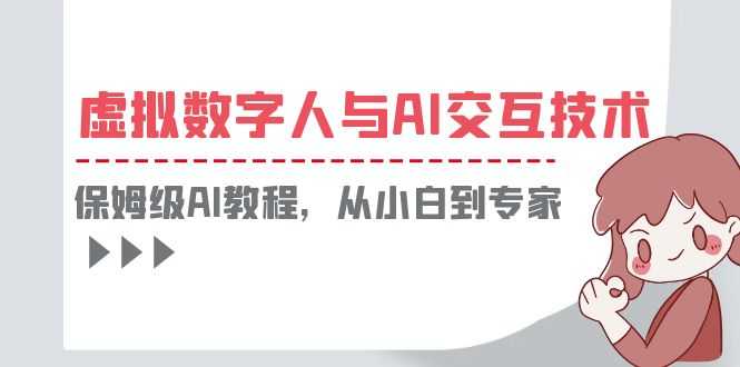 （6202期）一套教程讲清虚拟数字人与AI交互，保姆级AI教程，从小白到专家-安索博客网