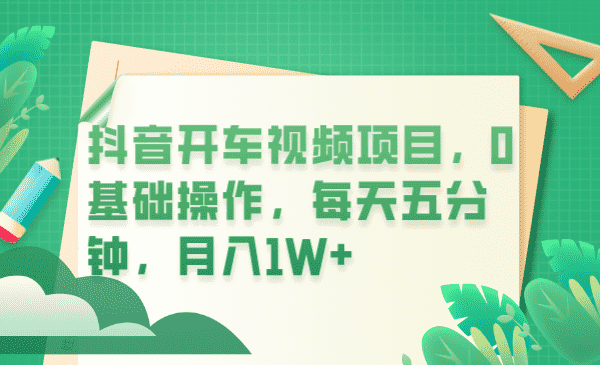 （6199期）抖音开车视频项目，0基础操作，每天五分钟，月入1W+-安索博客网