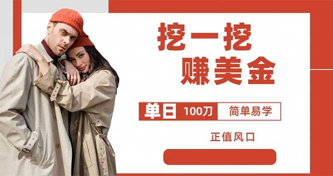 （6198期）外边收费5888的挖一挖项目，单日单窗口可挖出100米，全自动，可多开-安索博客网