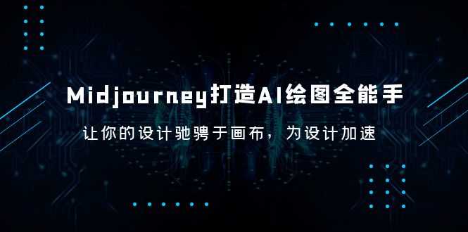 （6195期）Midjourney/打造AI-绘图全能手，让你的设计驰骋于画布，为设计加速-安索博客网
