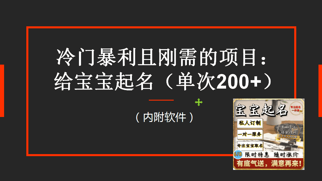 （6190期）【新课】冷门暴利项目：给宝宝起名（一单200+）内附教程+工具-安索博客网