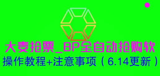 （6187期）大麦抢票_BP全自动抢购软_操作教程+注意事项（6.14更新）-安索博客网