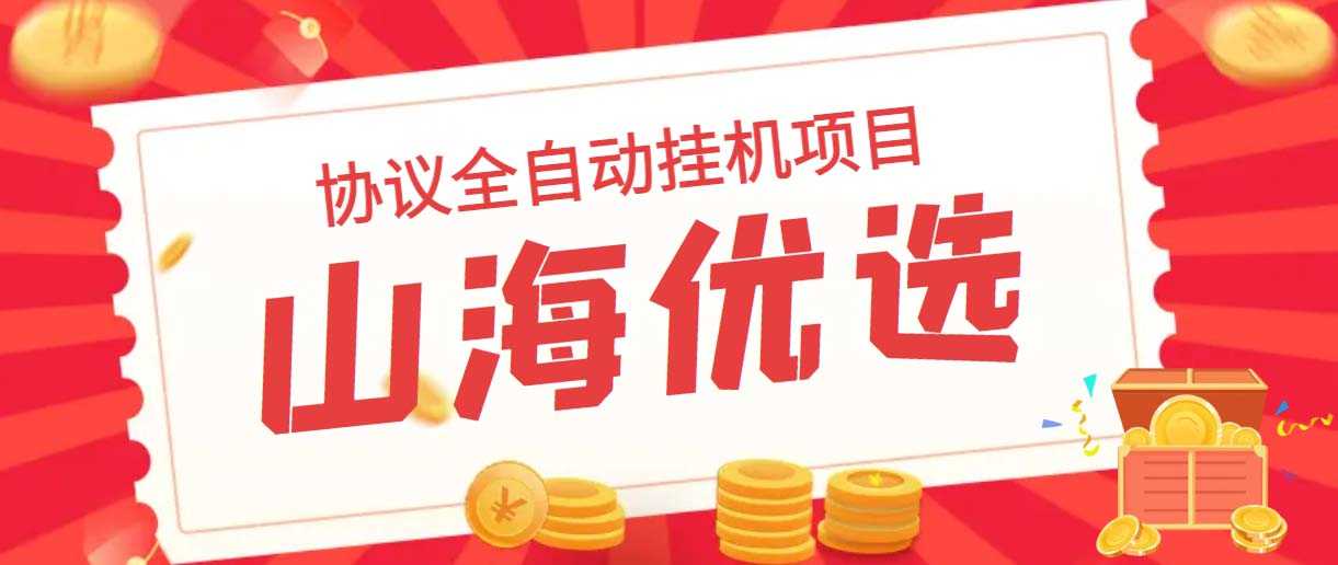 （6188期）山海优选独家全自动协议挂机项目 单号利润300+多号多撸无限做号-安索博客网