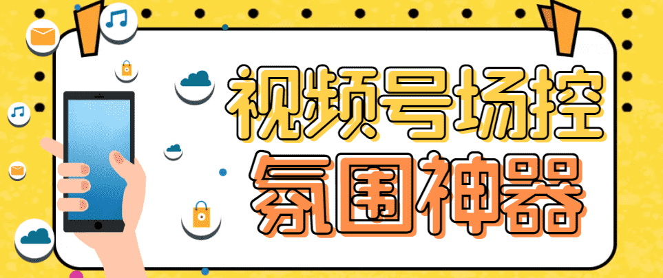 （6178期）【引流必备】熊猫视频号场控宝弹幕互动微信直播营销助手软件-安索博客网