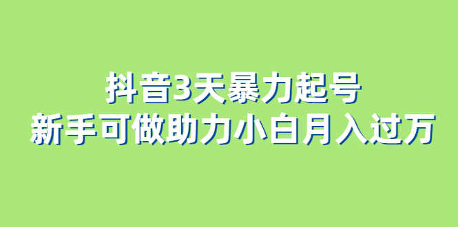 （6177期）抖音3天暴力起号新手可做助力小白月入过万-安索博客网