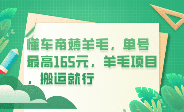 （6175期）懂车帝薅羊毛，单号最高165元，羊毛项目，搬运就行-安索博客网