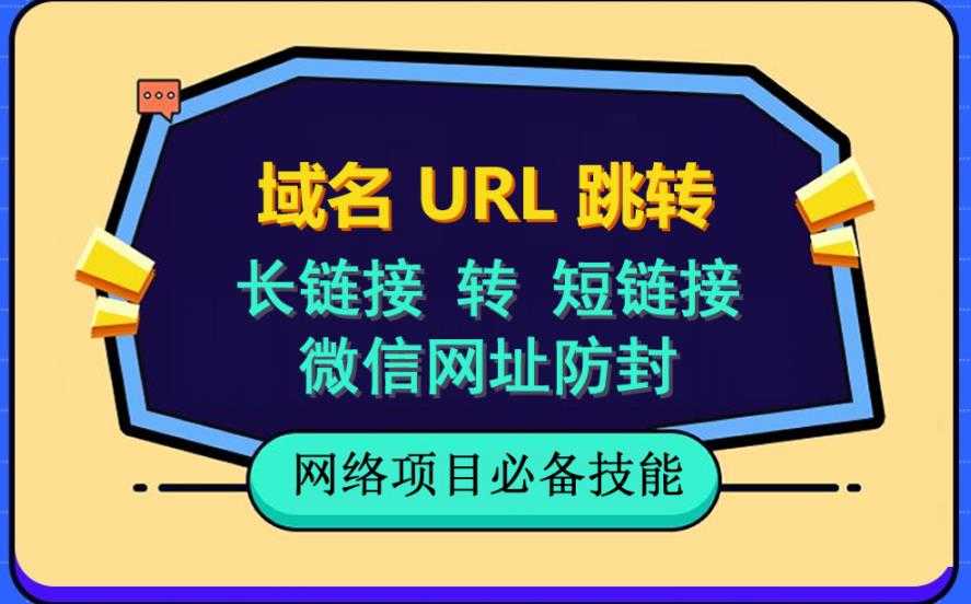 （6174期）自建长链接转短链接，域名url跳转，微信网址防黑，视频教程手把手教你-安索博客网
