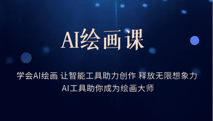 （6173期）AI绘画课：让智能工具助力创作 释放无限想象力 助你成为绘画大师-安索博客网