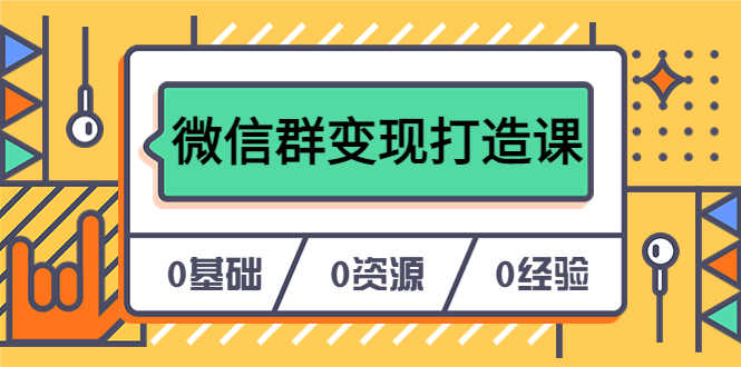 （6170期）人人必学的微信群变现打造课，让你的私域营销快人一步（17节-无水印）-安索博客网