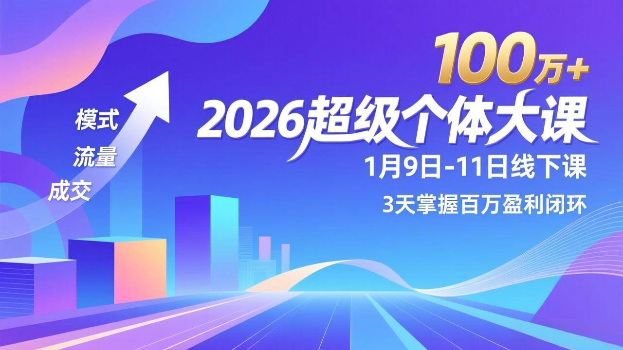 2026超级个体大课来了！1月9日-11日线下见，3天搞定模式、流量、成交，轻松掌握百万盈利闭环，年入100万不是梦！-安索博客网
