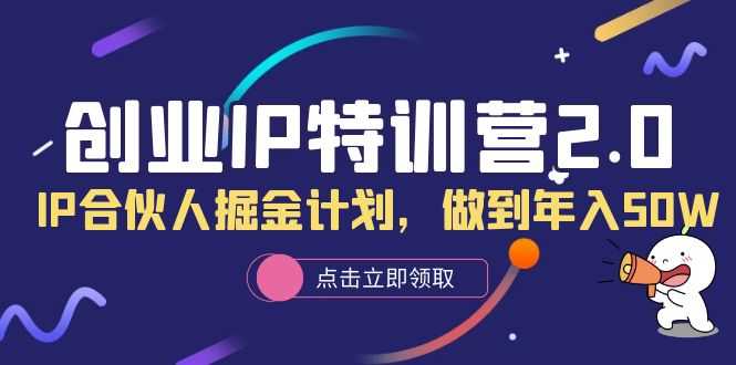 （6166期）创业IP特训营2.0，IP合伙人掘金计划，做到年入50W-安索博客网