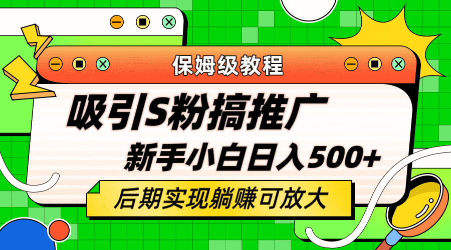 （6168期）轻松引流老S批 不怕S粉一毛不拔 保姆级教程 小白照样日入500+-安索博客网