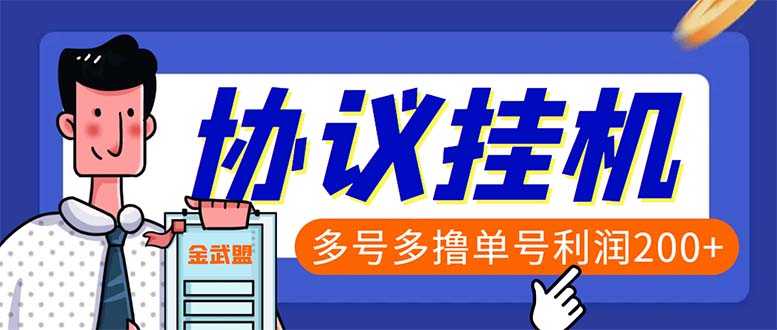 （6163期）单号200+左右的金武盟全自动协议全网首发：多号无限做号独家项目打金-安索博客网
