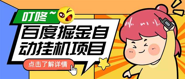 （6164期）外面收费388-1688的某度极速版撸金玩法，单日收益10-50，号多可批量操作-安索博客网