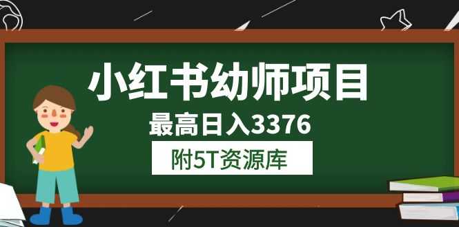 （6165期）小红书幼师项目（1.0+2.0+3.0）学员最高日入3376【更新23年6月】附5T资源库-安索博客网