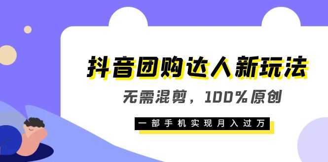 （6161期）抖音团购达人新玩法，无需混剪，100%原创，一部手机实现月入过万-安索博客网