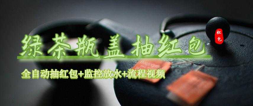 （6162期）绿茶瓶盖_全动抽红包 详细使用教程+软件！-安索博客网