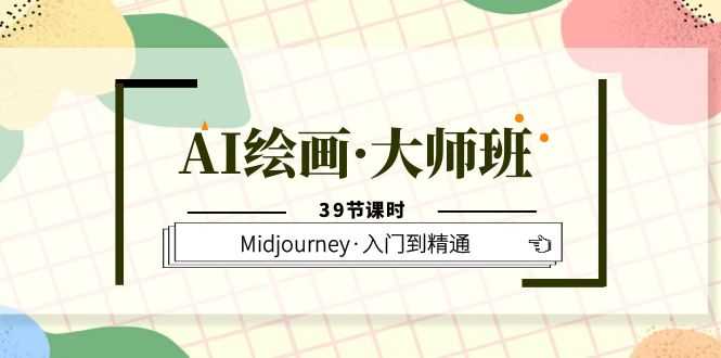 （6158期）AI绘画·大师班，Midjourney·入门到精通（39节课时）-安索博客网