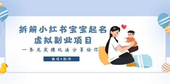 （6157期）拆解小红书宝宝起名虚拟副业项目，一条龙实操玩法分享给你（教程+软件）-安索博客网