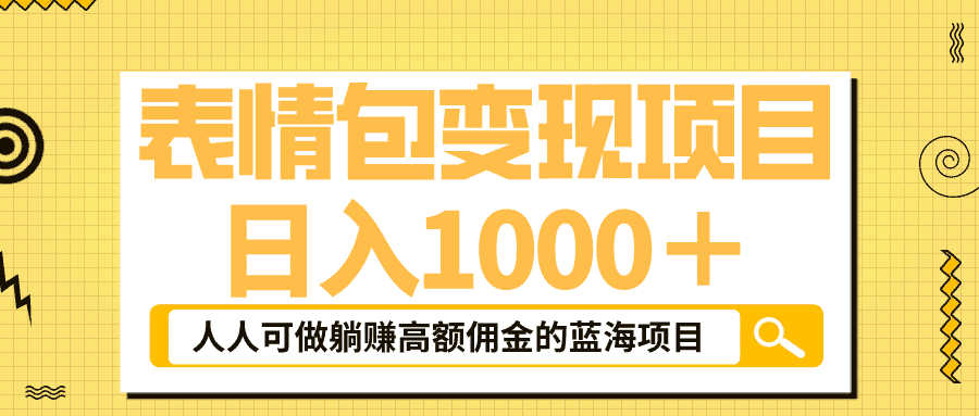 （6154期）表情包最新玩法，日入1000＋，普通人躺赚高额佣金的蓝海项目！速度上车-安索博客网