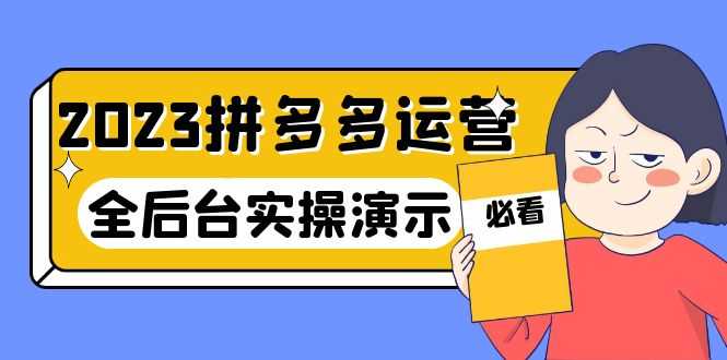 （6152期）2023拼多多·运营：14节干货实战课，拒绝-口嗨，全后台实操演示-安索博客网
