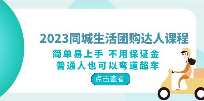 （6150期）2023同城生活团购-达人课程，简单易上手 不用保证金 普通人也可以弯道超车-安索博客网