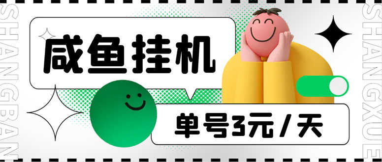 （6146期）咸鱼挂机单号3元/天，每天仅需2分钟，可无限放大，稳定长久挂机项目！-安索博客网