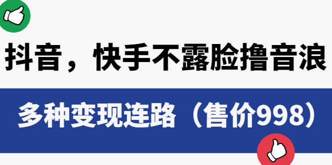 （6149期）抖音，快手不露脸撸音浪项目，多种变现连路（售价998）-安索博客网