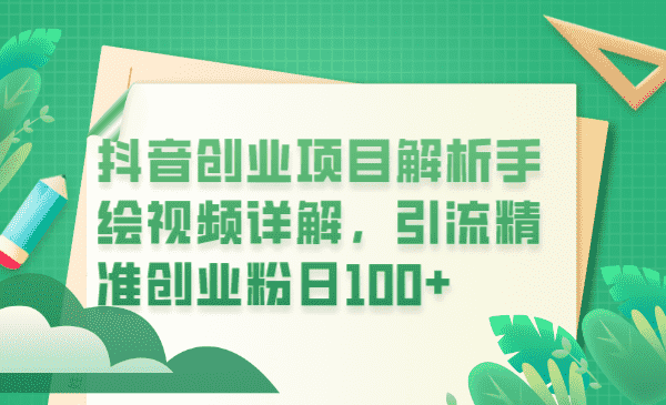 （6144期）抖音创业项目解析手绘视频详解，引流精准创业粉日100+-安索博客网