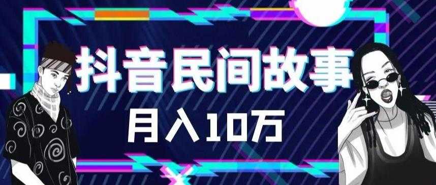 （6141期）外面卖999的抖音民间故事 500多个素材和剪映使用技巧-安索博客网