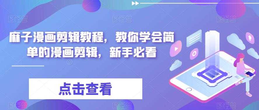（6140期）最新漫画剪辑教程，教你学会简单的漫画剪辑，新手必看（无水印）-安索博客网