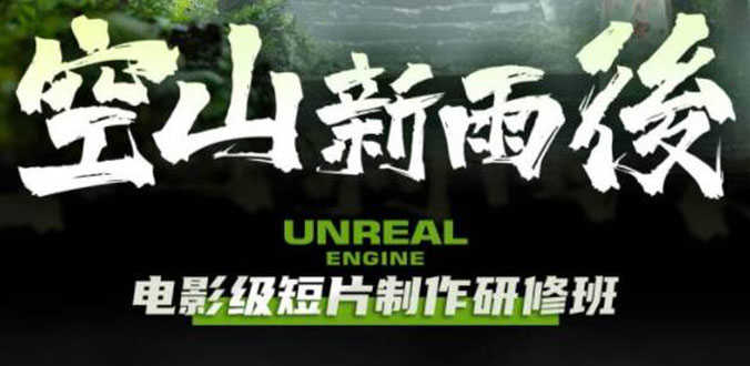 （6137期）空山-新雨后Unreal Engine电影级短片制作研修班（教程+素材+无水印）-安索博客网