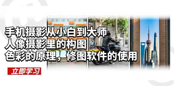 （6130期）手机摄影从小白到大师，人像摄影里的构图，色彩的原理，修图软件的使用-安索博客网