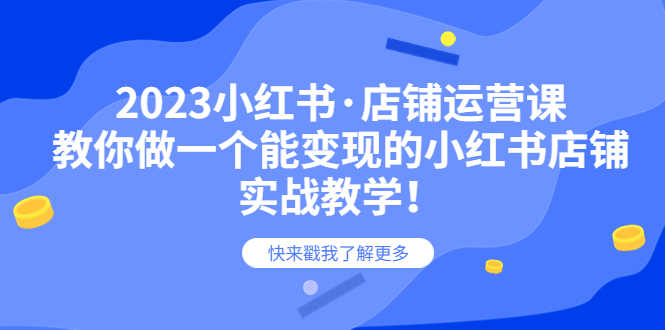（6127期）2023小红书·店铺运营课，教你做一个能变现的小红书店铺，20节-实战教学-安索博客网