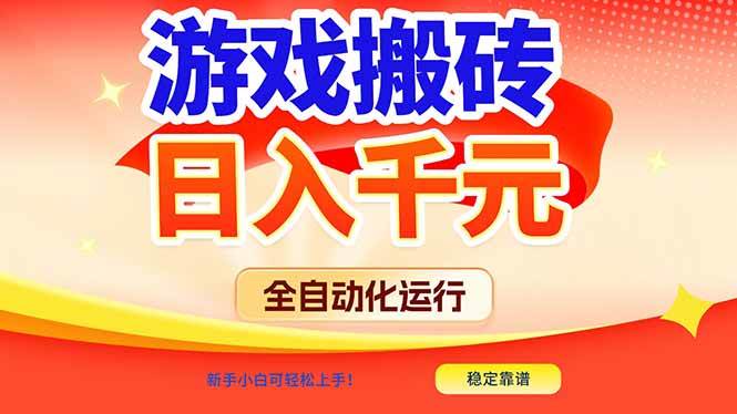 游戏搬砖全自动跑起来，日赚1000+，新手小白也能秒上手！-安索博客网