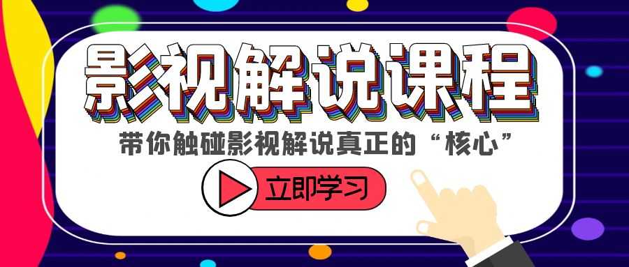 （6125期）某收费影视解说课程，带你触碰影视解说真正的“核心”-安索博客网