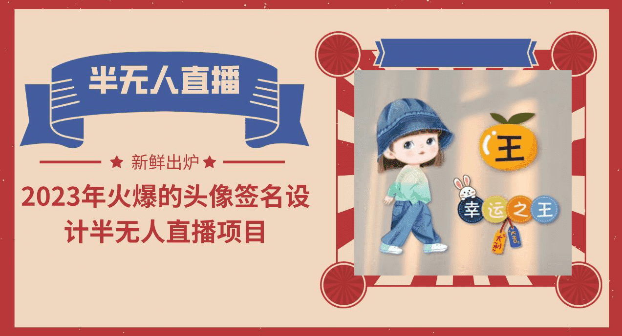 （6124期）2023年火爆的头像签名设计半无人直播项目（教程+素材+直播话术）-安索博客网