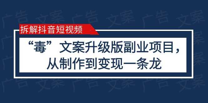 （6123期）拆解抖音短视频：“毒”文案升级版副业项目，从制作到变现（教程+素材）-安索博客网