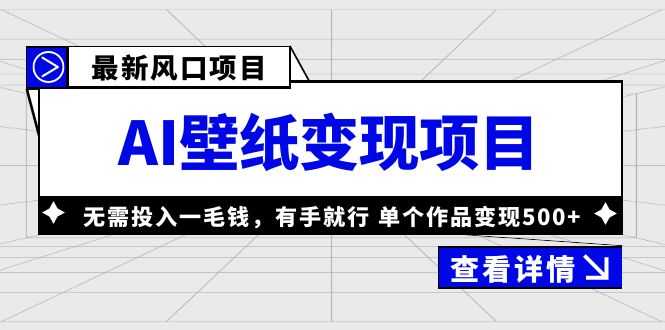 （6119期）最新风口AI壁纸变现项目，无需投入一毛钱，有手就行，单个作品变现500+-安索博客网