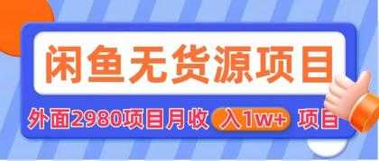 （6117期）闲鱼无货源项目 零元零成本 外面2980项目拆解-安索博客网