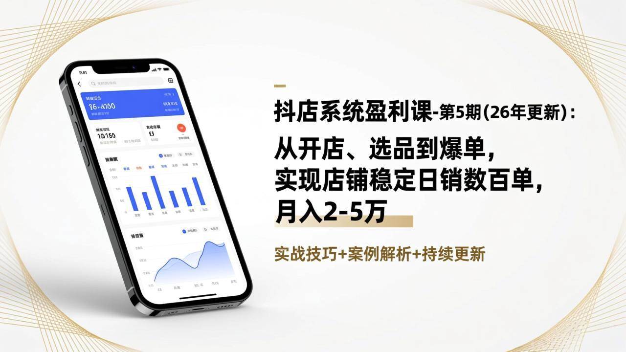 抖店系统盈利课-第5期（26年更新）：从开店、选品到爆单，教你日卖几百单、月入2-5万-安索博客网