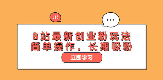 （6115期）B站最新创业粉玩法，简单操作，长期吸粉-安索博客网