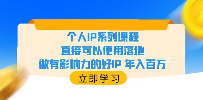 （6112期）个人IP系列课程，直接可以使用落地，做有影响力的好IP 年入百万-安索博客网