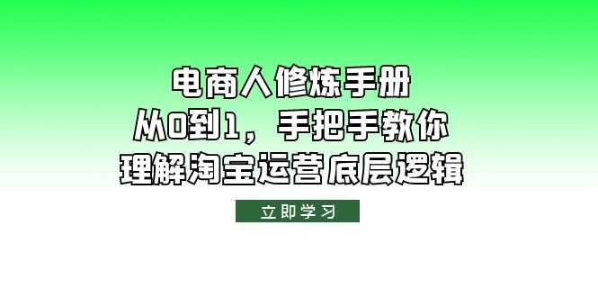 （6111期）电商人修炼·手册，从0到1，手把手教你理解淘宝运营底层逻辑-安索博客网
