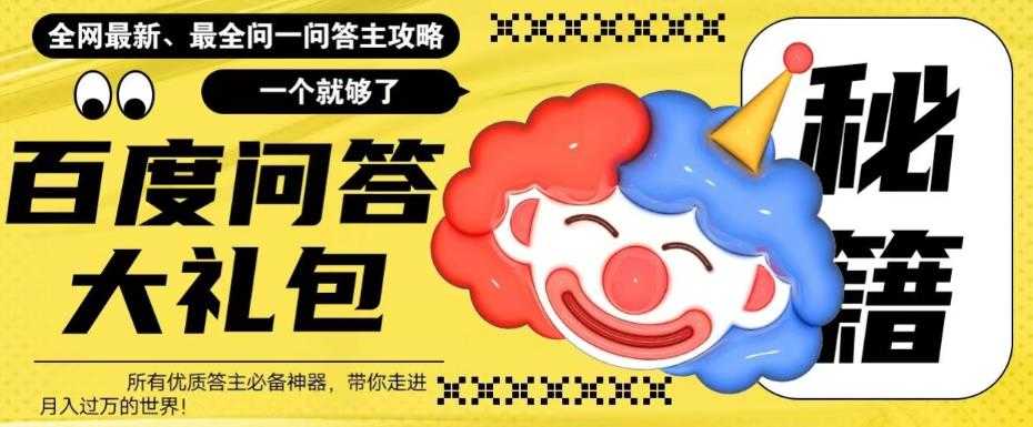 （6113期）百度·问答大礼包，全网首发最新最全攻略，带你走进月入过万快车道！-安索博客网