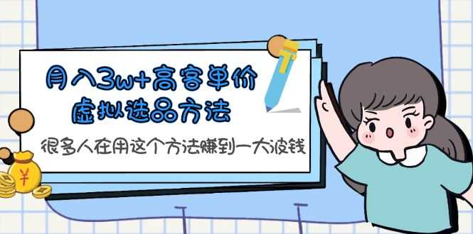 （6109期）月入3w+高客单价虚拟选品方法，很多人在用这个方法赚到一大波钱！-安索博客网