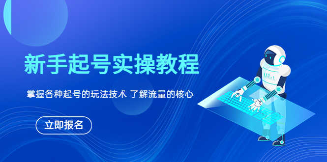（6110期）新手起号实操教程，掌握各种起号的玩法技术，了解流量的核心-安索博客网